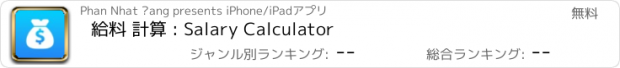 おすすめアプリ 給料 計算 : Salary Calculator
