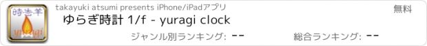 おすすめアプリ ゆらぎ時計 1/f - yuragi clock
