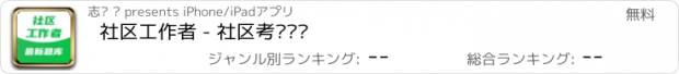 おすすめアプリ 社区工作者 - 社区考试题库