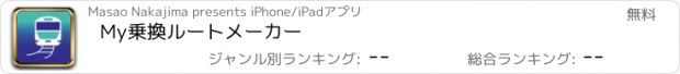 おすすめアプリ My乗換ルートメーカー