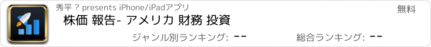 おすすめアプリ 株価 報告- アメリカ 財務 投資