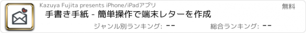 おすすめアプリ 手書き手紙 - 簡単操作で端末レターを作成