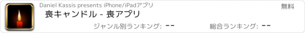 おすすめアプリ 喪キャンドル - 喪アプリ