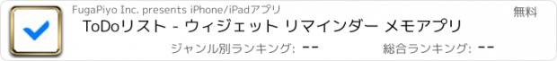 おすすめアプリ ToDoリスト - ウィジェット リマインダー メモアプリ