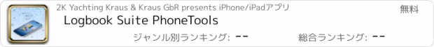 おすすめアプリ Logbook Suite PhoneTools