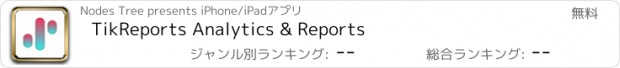 おすすめアプリ TikReports Analytics & Reports