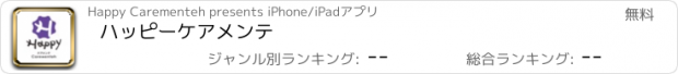 おすすめアプリ ハッピーケアメンテ
