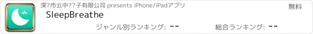 おすすめアプリ SleepBreathe