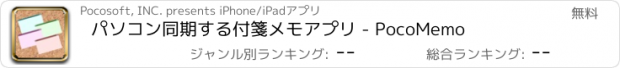 おすすめアプリ パソコン同期する付箋メモアプリ - PocoMemo