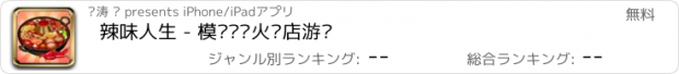 おすすめアプリ 辣味人生 - 模拟经营火锅店游戏