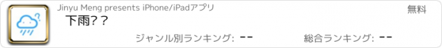 おすすめアプリ 下雨吗？