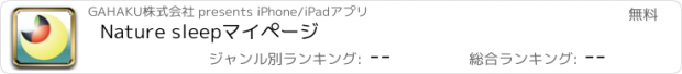 おすすめアプリ Nature sleepマイページ