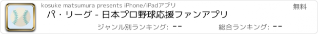 おすすめアプリ パ・リーグ - 日本プロ野球応援ファンアプリ