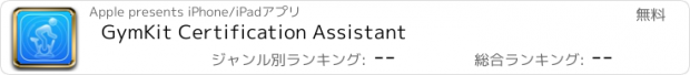 おすすめアプリ GymKit Certification Assistant