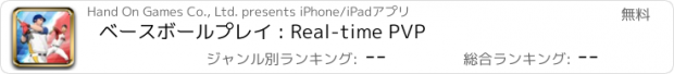 おすすめアプリ ベースボールプレイ : Real-time PVP