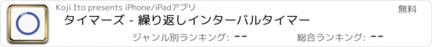 おすすめアプリ タイマーズ - 繰り返しインターバルタイマー