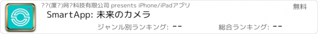 おすすめアプリ SmartApp: 未来のカメラ