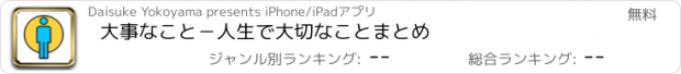 おすすめアプリ 大事なこと−人生で大切なことまとめ