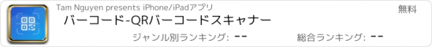 おすすめアプリ バーコード-QRバーコードスキャナー