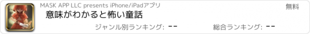 おすすめアプリ 意味がわかると怖い童話