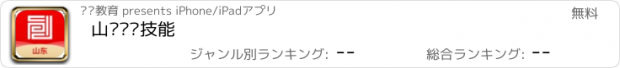 おすすめアプリ 山东职业技能