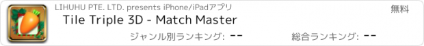 おすすめアプリ Tile Triple 3D - Match Master