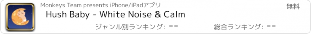 おすすめアプリ Hush Baby - White Noise & Calm