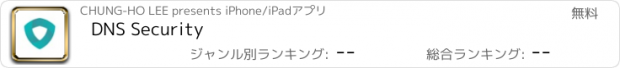 おすすめアプリ DNS Security
