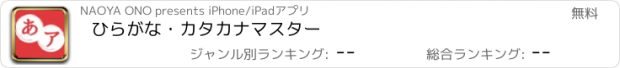 おすすめアプリ ひらがな・カタカナマスター