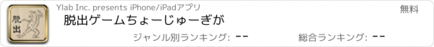 おすすめアプリ 脱出ゲーム　ちょーじゅーぎが