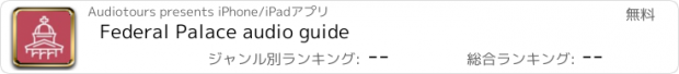 おすすめアプリ Federal Palace audio guide