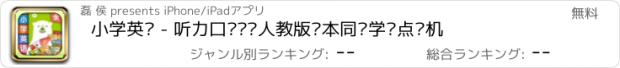 おすすめアプリ 小学英语 - 听力口语单词人教版课本同步学习点读机