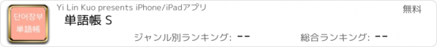 おすすめアプリ 単語帳 S