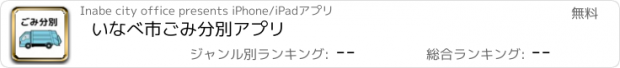 おすすめアプリ いなべ市ごみ分別アプリ