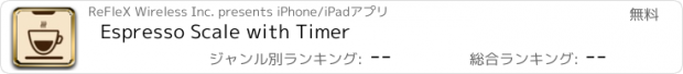 おすすめアプリ Espresso Scale with Timer