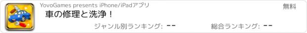 おすすめアプリ 車の修理と洗浄！