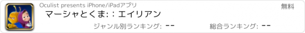 おすすめアプリ マーシャとくま:：エイリアン