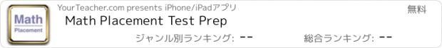 おすすめアプリ Math Placement Test Prep