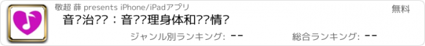 おすすめアプリ 音乐治疗师：音乐调理身体和调节情绪