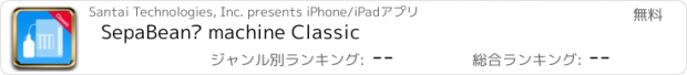 おすすめアプリ SepaBean™ machine Classic