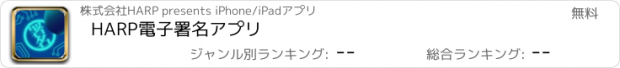 おすすめアプリ HARP電子署名アプリ