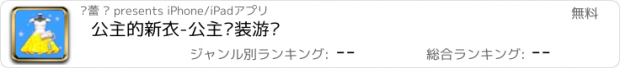 おすすめアプリ 公主的新衣-公主换装游戏