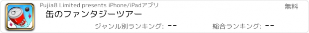 おすすめアプリ 缶のファンタジーツアー