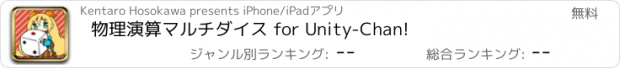 おすすめアプリ 物理演算マルチダイス for Unity-Chan!