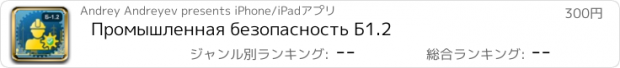 おすすめアプリ Промышленная безопасность Б1.2