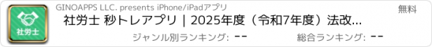 おすすめアプリ 社労士 秒トレアプリ｜2025年度（令和7年度）法改正対応