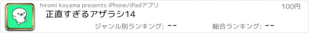 おすすめアプリ 正直すぎるアザラシ14