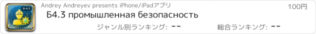 おすすめアプリ Б4.3 промышленная безопасность