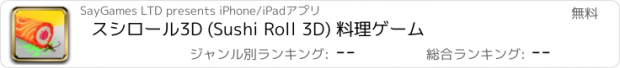 おすすめアプリ スシロール3D (Sushi Roll 3D) 料理ゲーム