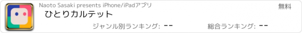 おすすめアプリ ひとりカルテット